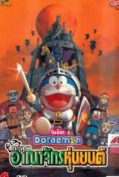 Doraemon Nobita and the Robot Kingdom