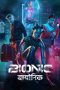 Movie poster: Bionic (2024) เหนือมนุษย์